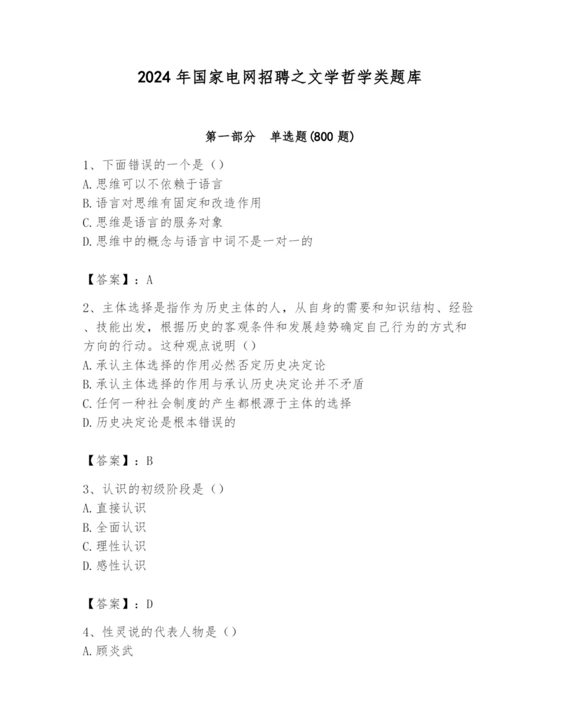 2024年国家电网招聘之文学哲学类题库一套.docx