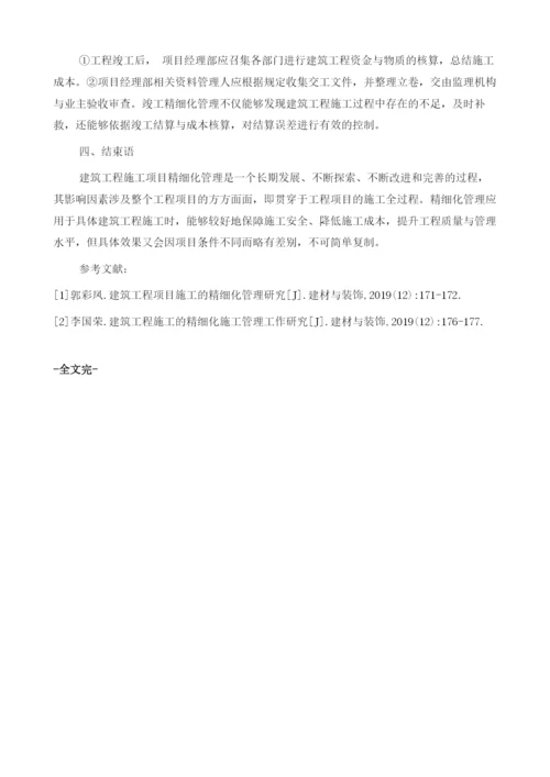 刍议强化建筑工程施工的精细化施工管理1.docx