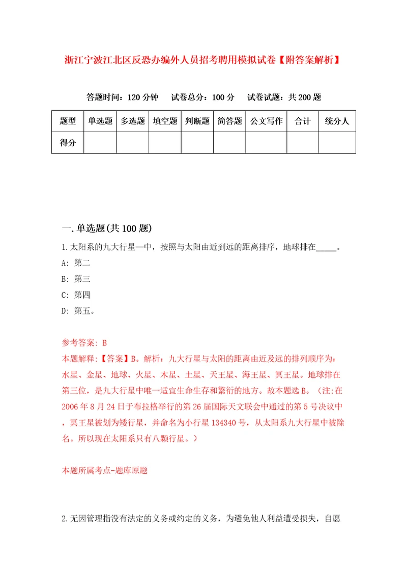 浙江宁波江北区反恐办编外人员招考聘用模拟试卷附答案解析第7版