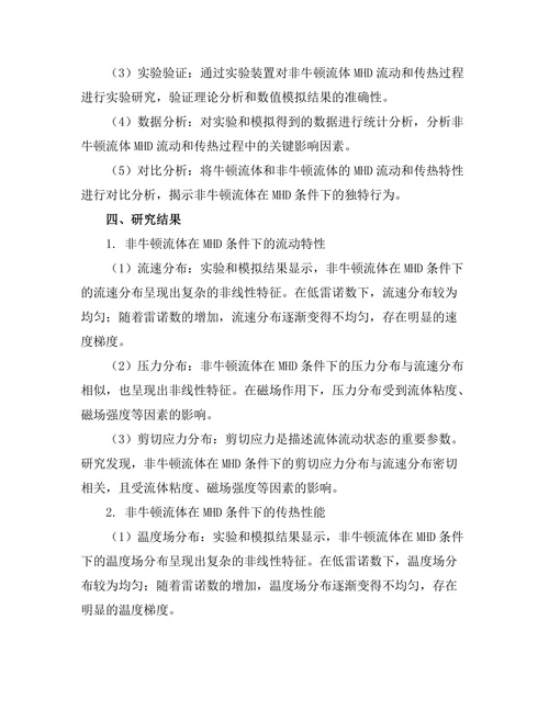 磁流体动力学中的非牛顿流体行为研究