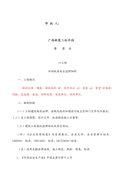 活动板房监理安全实施工作细则.docx