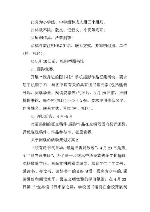 关于阅读的活动策划方案