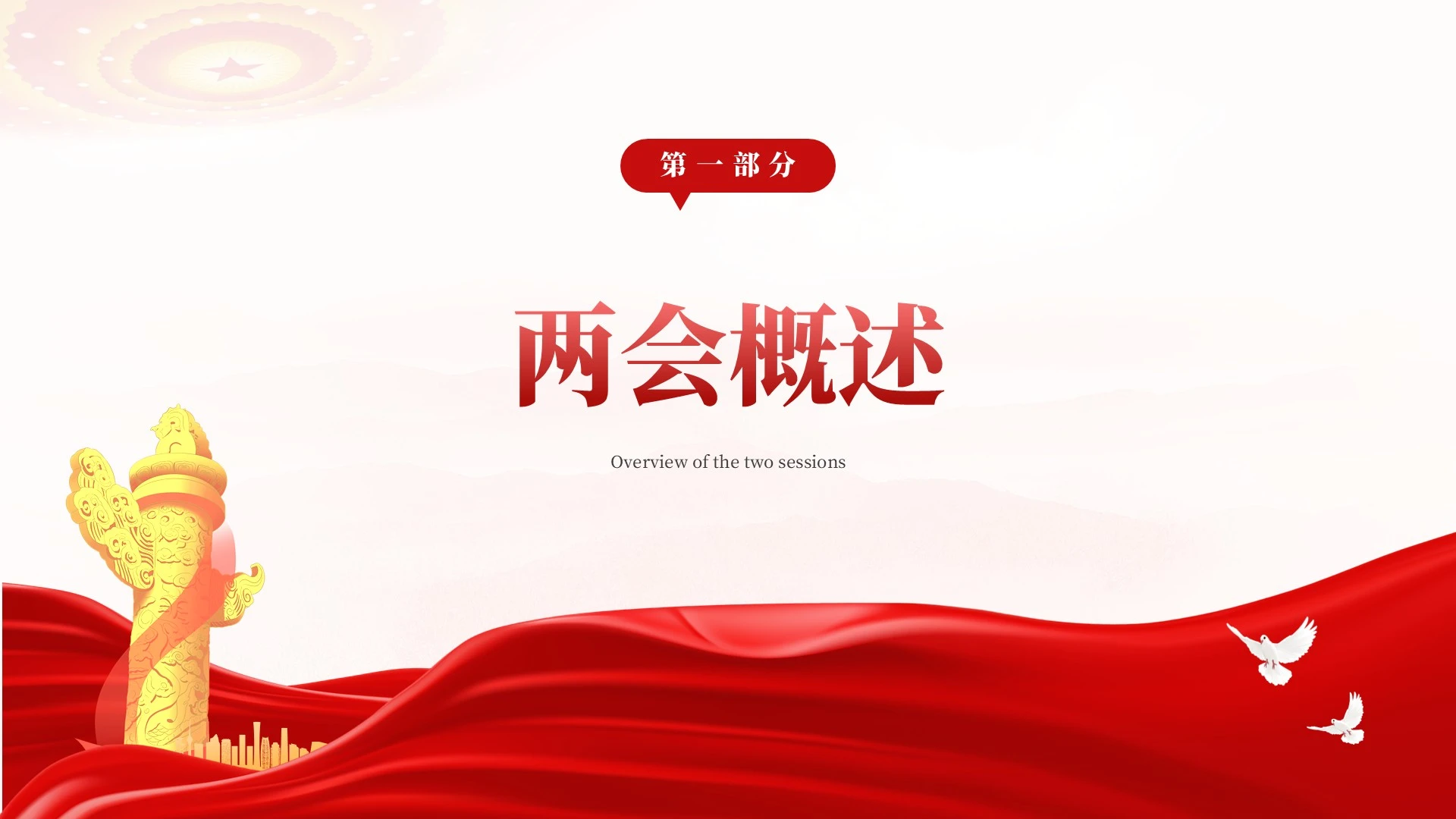 红色党政风两会精神解读PPT单页