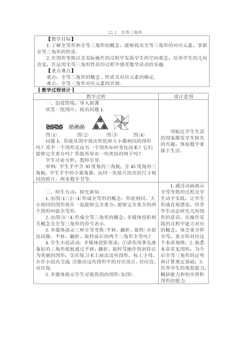 人教版八年级数学上册教案：-12.1-全等三角形.docx