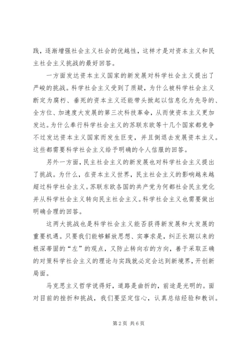 科学社会主义学习心得.docx