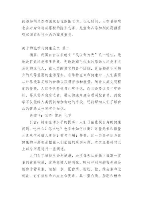 关于的化学与健康论文【精品多篇】.docx
