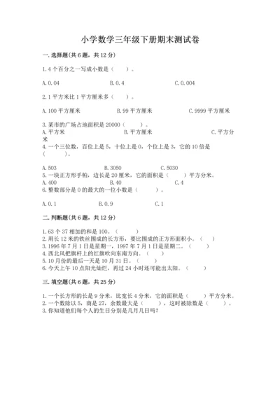 小学数学三年级下册期末测试卷附参考答案（黄金题型）.docx