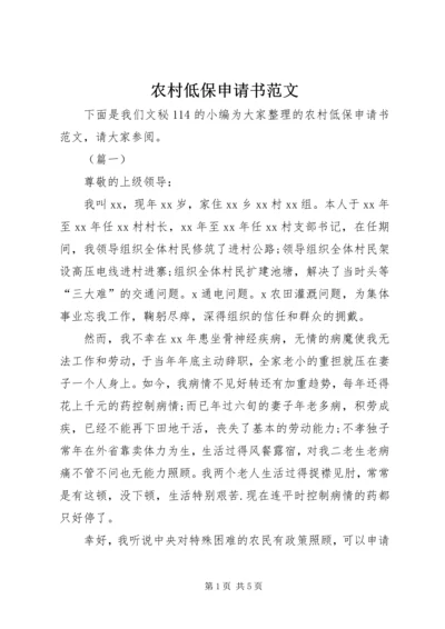 农村低保申请书范文精编.docx
