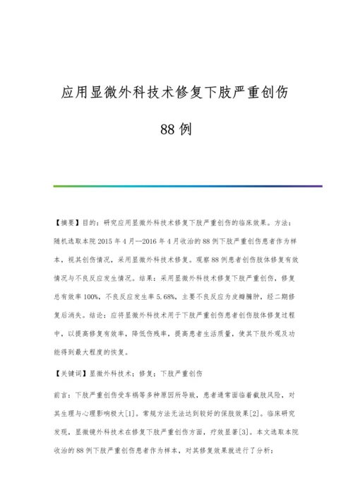 应用显微外科技术修复下肢严重创伤88例.docx