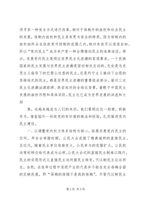对当前发展农村基层党内民主的理论思考 (2).docx