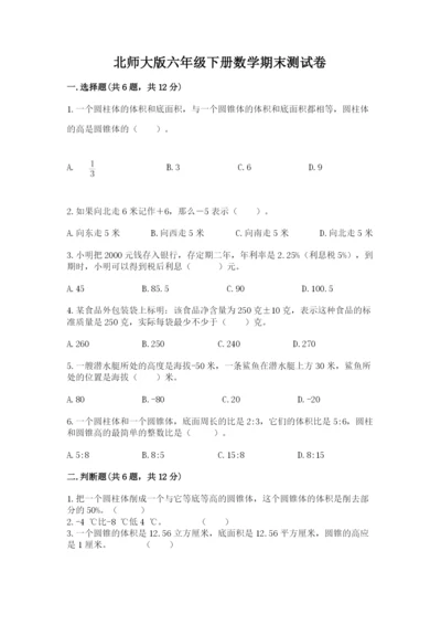 北师大版六年级下册数学期末测试卷附答案（考试直接用）.docx