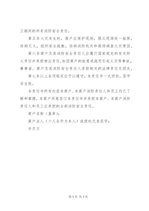 商户消防安全责任书_1 (2).docx