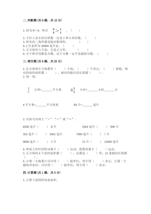 人教版数学五年级下册期末测试卷含完整答案（有一套）.docx