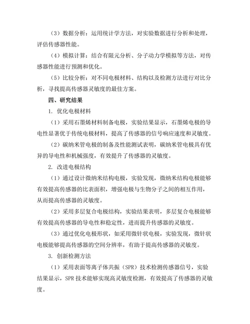 生物电化学传感器的灵敏度提升研究