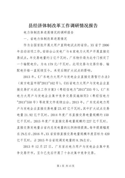 县经济体制改革工作调研情况报告 (3).docx