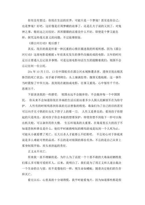 湄公河行动观后感1000字.docx