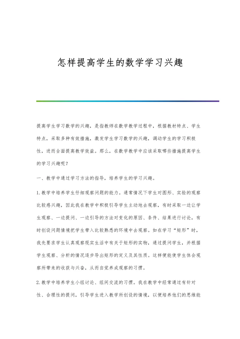 怎样提高学生的数学学习兴趣.docx