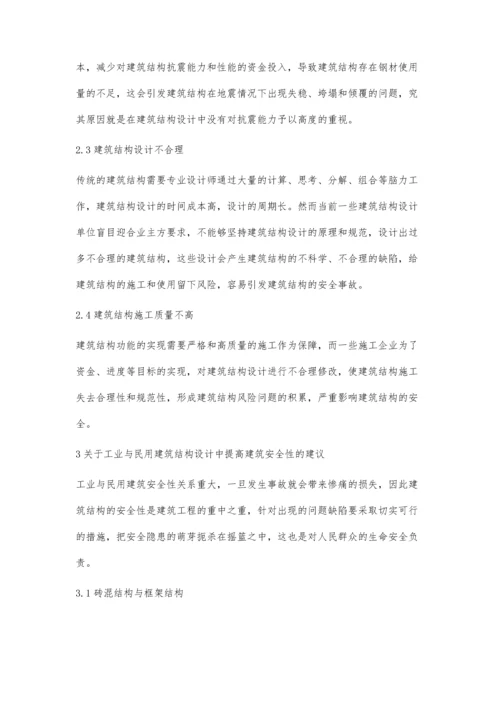 工业与民用建筑结构设计中提高建筑安全性的建议.docx