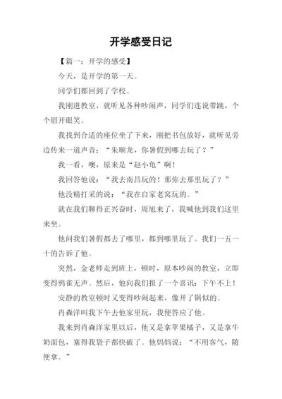 开学感受日记.docx