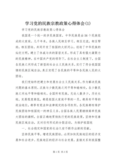 学习党的民族宗教政策心得体会(4).docx