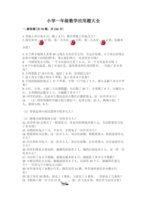 小学一年级数学应用题大全及答案【有一套】.docx