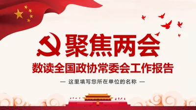全国两会政协常委会工作报告PPT