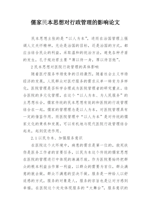 儒家民本思想对行政管理的影响论文.docx