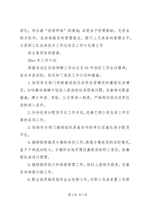 房改办工作总结及工作计划.docx