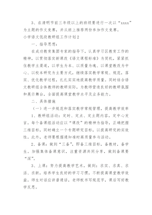 小学语文低段教研组工作计划_4.docx