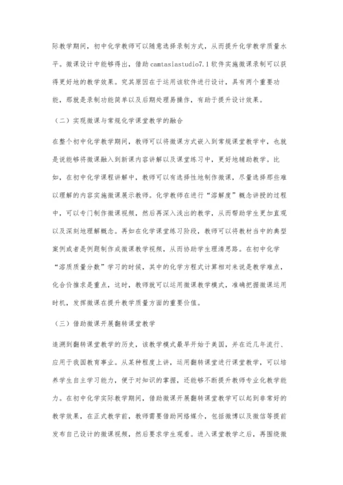 微课教学模式在初中化学课堂中的运用.docx