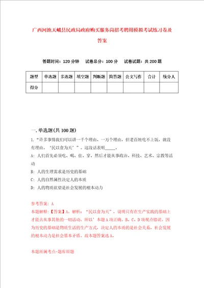 广西河池天峨县民政局政府购买服务岗招考聘用模拟考试练习卷及答案第0次