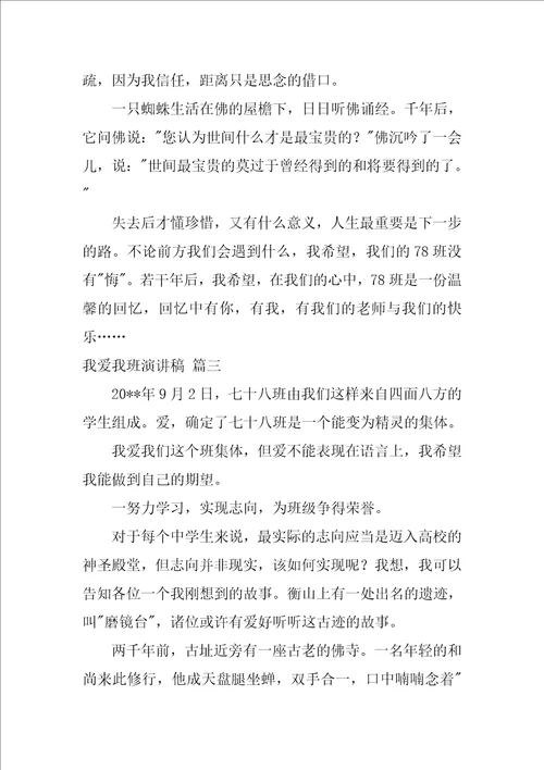 我爱我班演讲稿优秀5篇