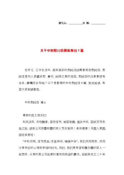 关于中秋慰问信模板集锦5篇