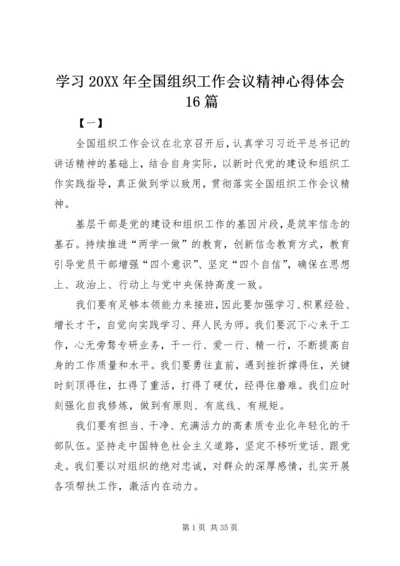 学习20XX年全国组织工作会议精神心得体会16篇.docx