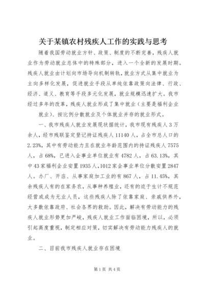 关于某镇农村残疾人工作的实践与思考 (5).docx