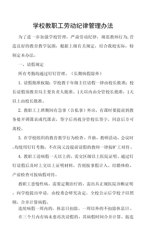 学校教职工劳动纪律管理办法