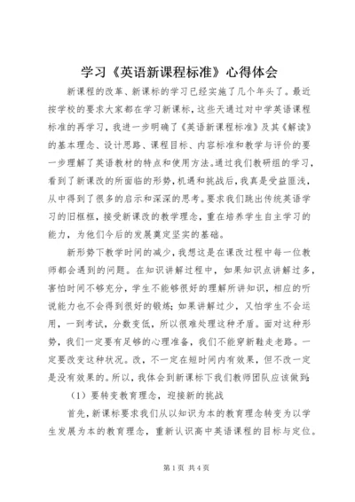 学习《英语新课程标准》心得体会.docx