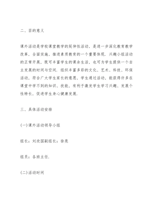 课外活动计划范文10篇.docx