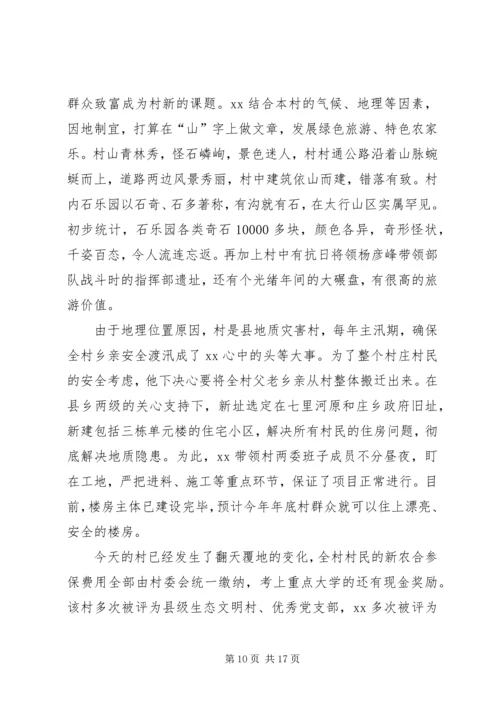 村党支部书记先进事迹材料 (3).docx