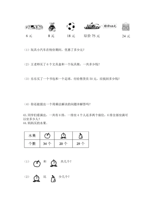 二年级上册数学应用题100道带答案（培优a卷）.docx