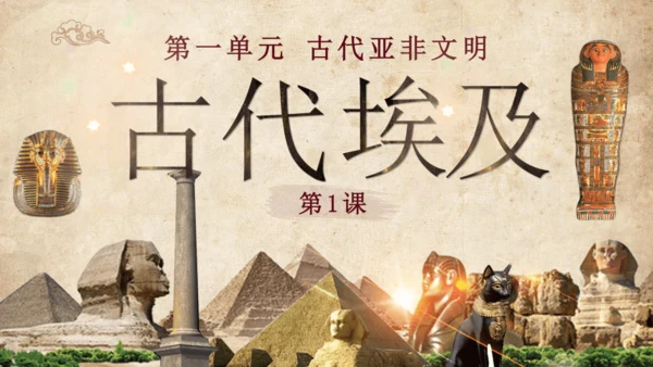 第1课 古代埃及 课件（21张PPT）