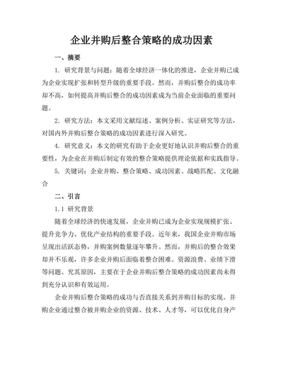 企业并购后整合策略的成功因素