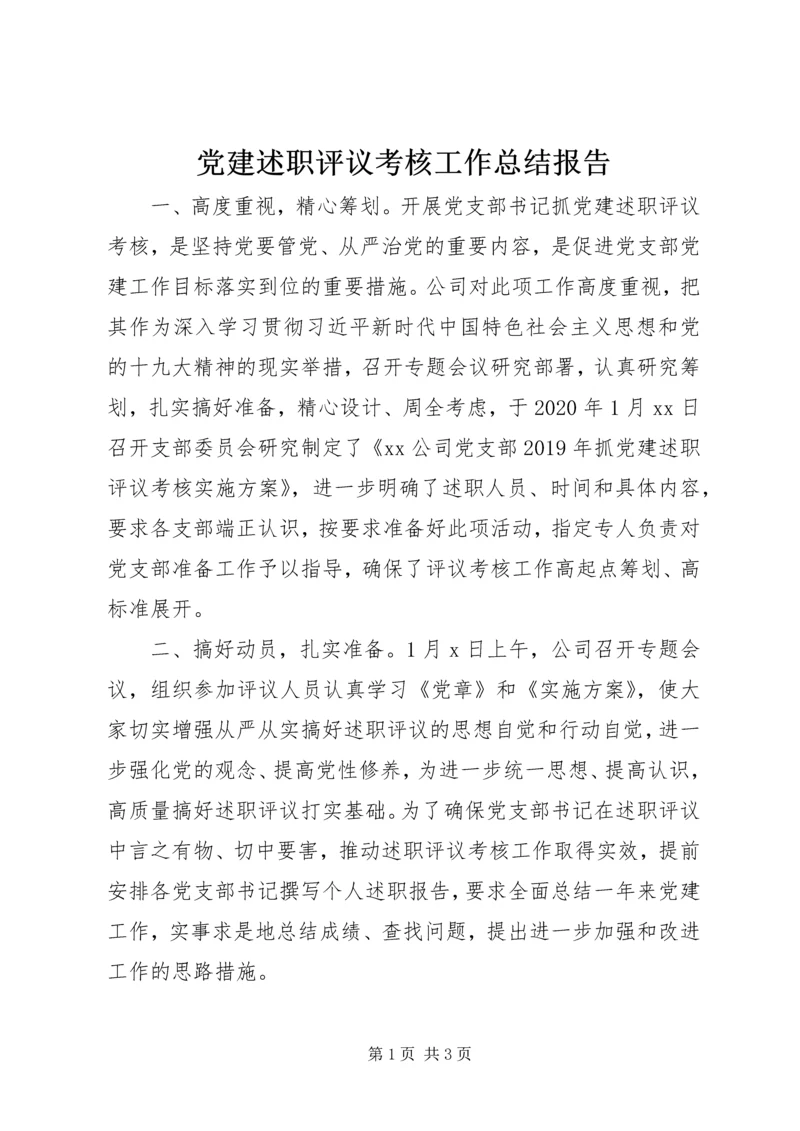 党建述职评议考核工作总结报告.docx