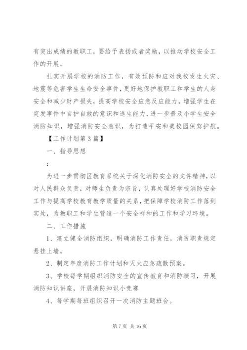 学校教育系统消防安全工作计划范文.docx