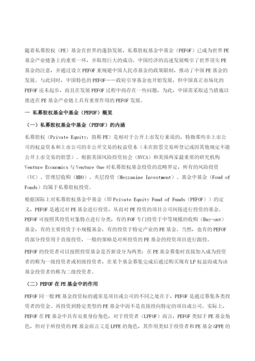 私募股权基金中基金在中国的发展.docx