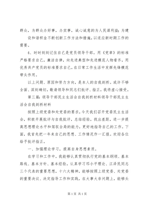 第一篇：乡镇干部民主生活会自我剖析发言材料通过学习、查找问题，我还存在多方面的问题：.docx