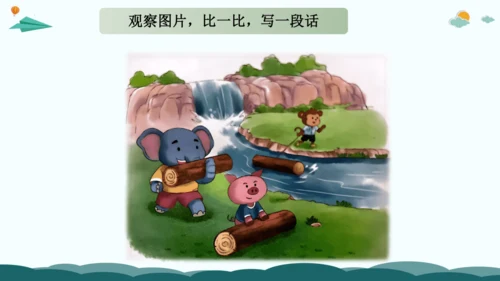 10解锁看图写话：多用比较法-2024年小学一年级下册语文作文看图写话精讲精炼  课件