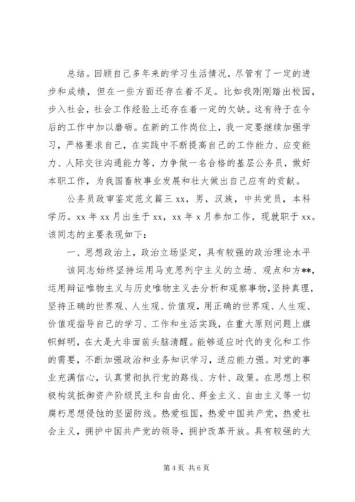 公务员政审鉴定范文 (2).docx