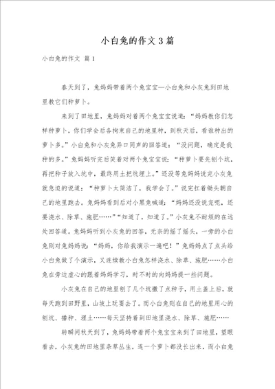 小白兔的作文3篇