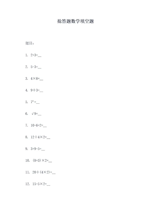 抢答题数学填空题